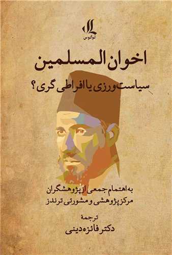 اخوان المسلمین (سیاست ورزی یا افراطی گری)