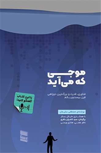 موجی که می آید