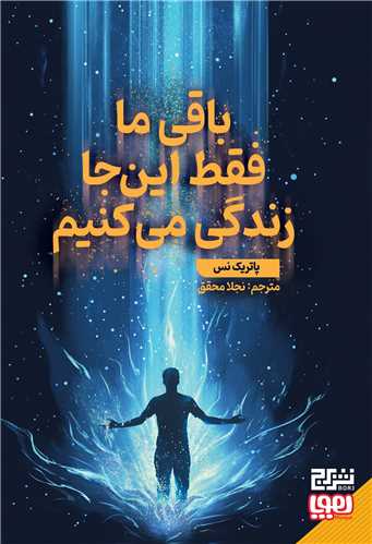 باقی ما فقط این جا زندگی می کنیم (برج و هوپا)