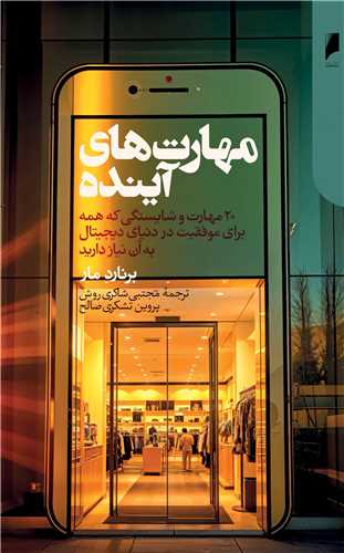 مهارت های آینده
