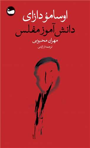 دانش آموز مفلس (وال)