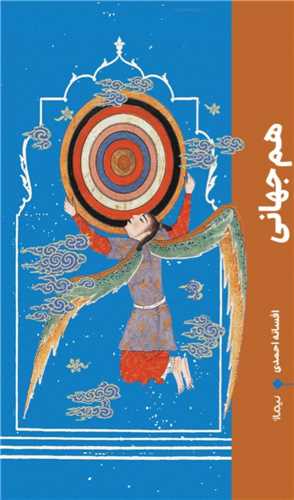 هم جهانی 