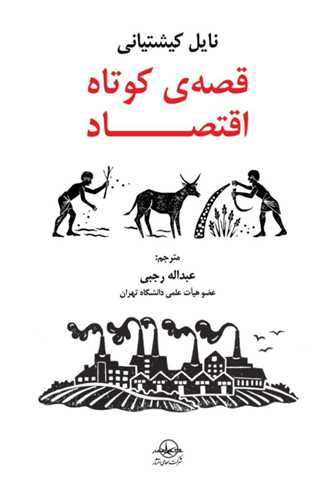 قصه‌ی کوتاه اقتصاد 