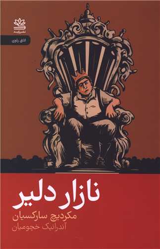 نازار دلیر