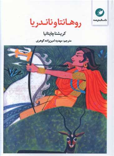 روهانتا و ناندريا (واج)