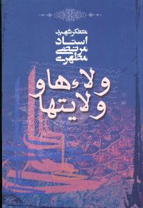ولاءها و ولایتها (جیبی)