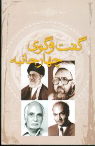 گفتوگوی چهار جانبه