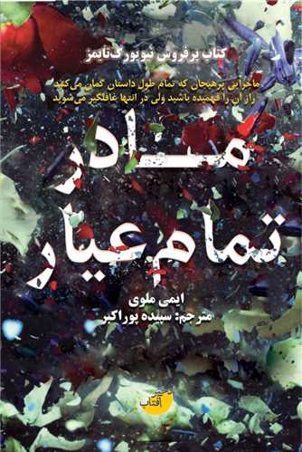 مادر تمام عيار (ابو عطا)