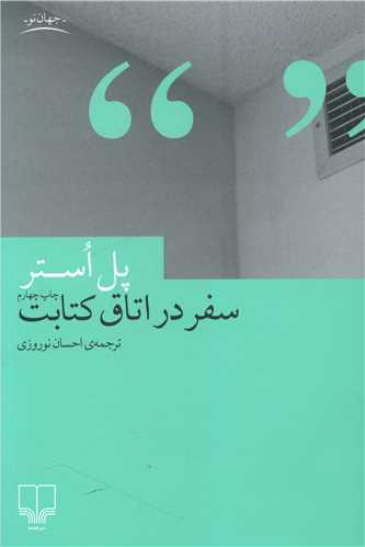 سفر در اتاق کتابت (چشمه)