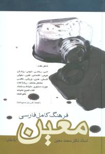 فرهنگ کامل فارسی معین