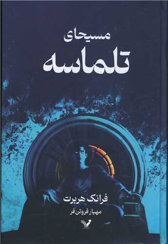 مسیحای تلماسه (گالینگور)