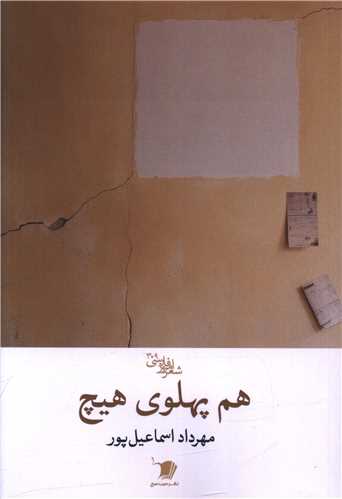 هم پهلوی هیچ