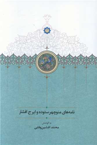 نامه های منوچهر ستوده و ایرج افشار