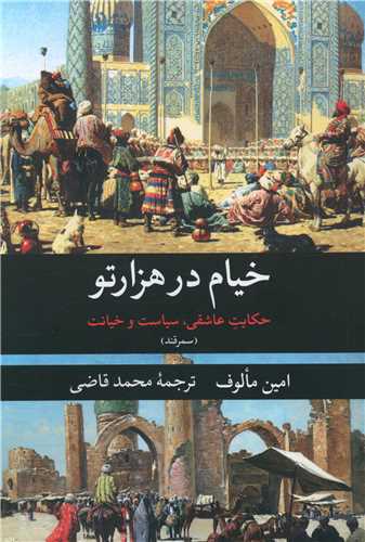 خیام در هزار تو