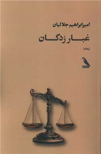 غبار زدگان