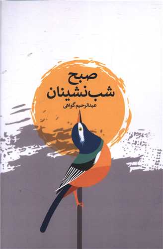 صبح شب نشنیان 