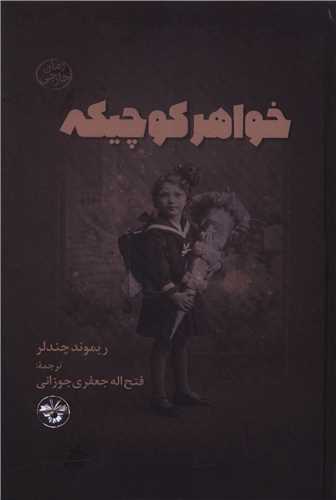 خواهر کوچیکه (گالینگور)