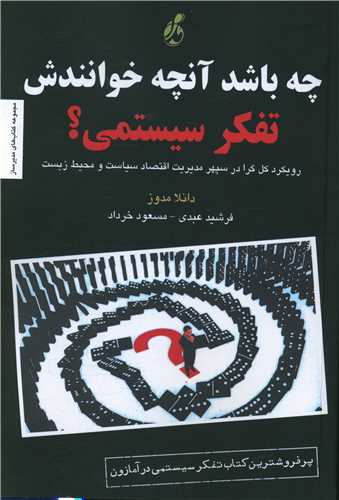 چه باشد آنچه خوانندش تفکر سیستمی