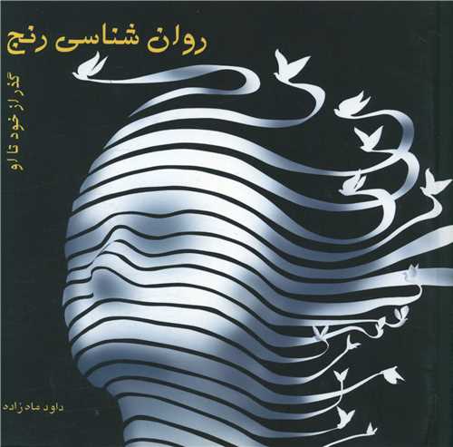 روانشناسي رنج (مهاجر)