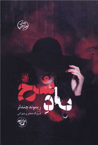باد سرخ (رقعی)