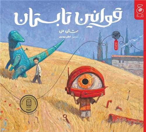 قوانین تابستان (خشتی)(چ)
