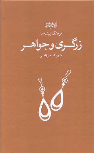 فرهنگ پيشه ها (زرگري و جواهر)(فرهنگان)