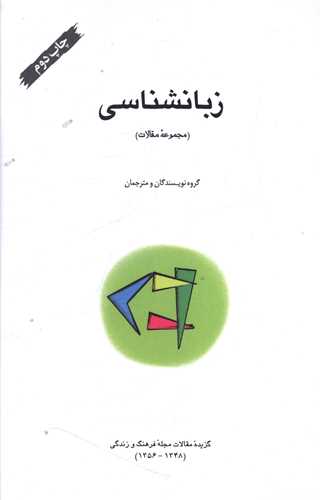 زبانشناسی (مجموعه مقالات)