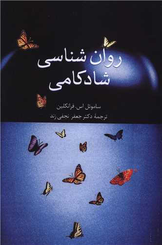 روان شناسی شادکامی