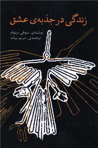 زندگی در جذبه عشق