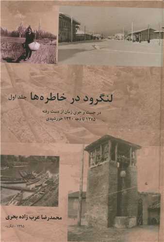 لنگرود در خاطره ها (جلد اول)(اهورا)