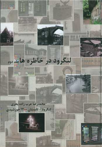 لنگرود در خاطره ها (جلد دوم)(اهورا)