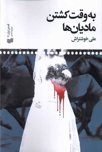 به وقت كشتن مادیانها