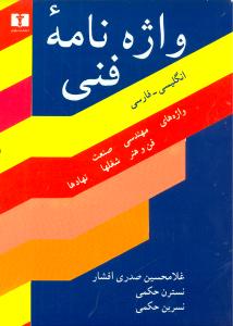 واژه‌نامه فني (انگليسي فارسي)(نيلوفر)