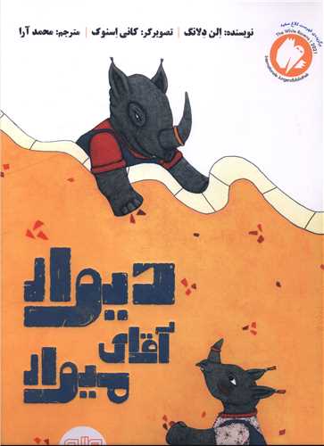 دیوار آقای میوار (رحلی)