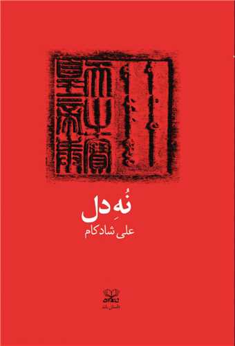 نه دل