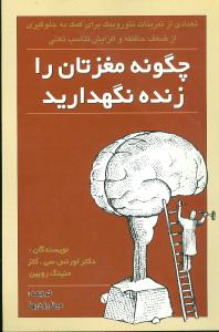 چگونه مغزتان را زنده نگهداريد (عطار)