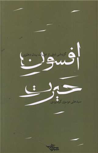 افسون حیرت 