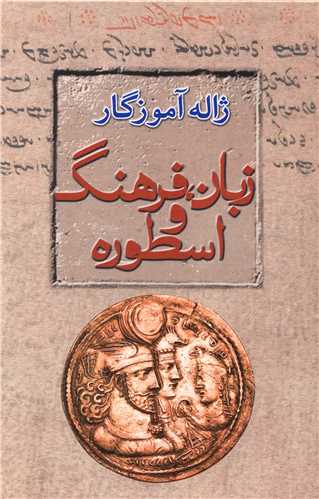 زبان فرهنگ اسطوره 
