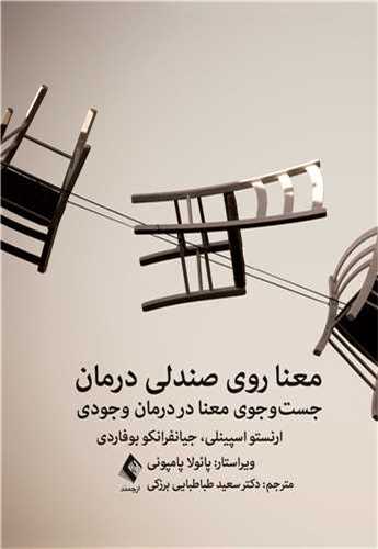 معنا روی صندلی درمان