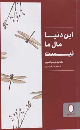 این دنیا مال ما نیست 