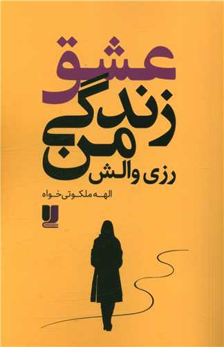 عشق زندگی من