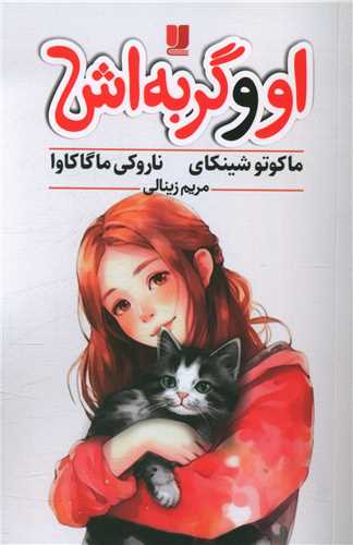 او و گربه اش