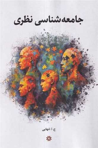جامعه شناسی نظری