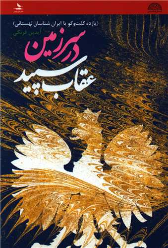 در سرزمین عقاب سپید