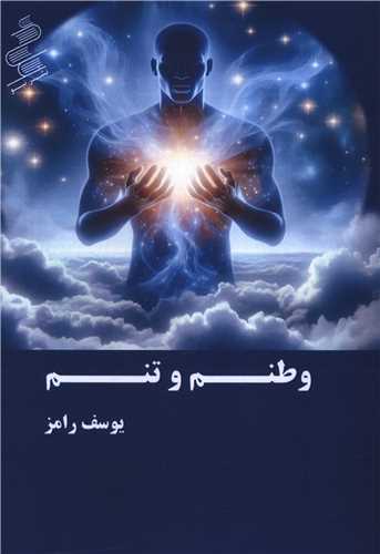 وطنم و تنم 