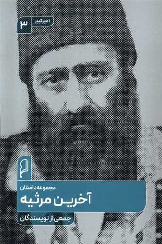 آخرین مرثیه
