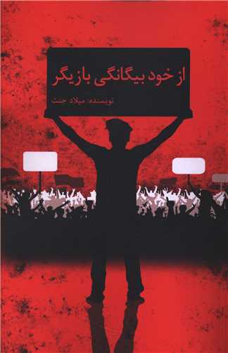 از خود بیگانگی   بازیگر 