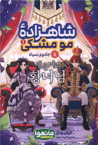 شاهزاده مو مشکی (1)