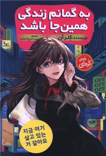 به گمانم زندگی همین جا باشد (نگاه شنا)