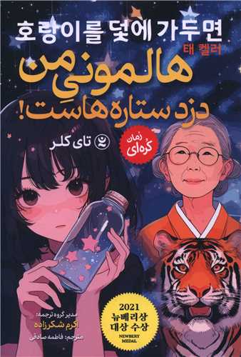 هالمونی من دزد ستاره هاست